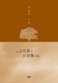 그리움은 신경통처럼